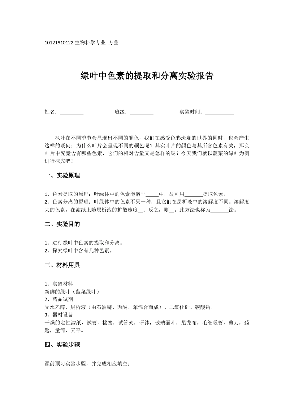 色素提取学生实验报告_第1页