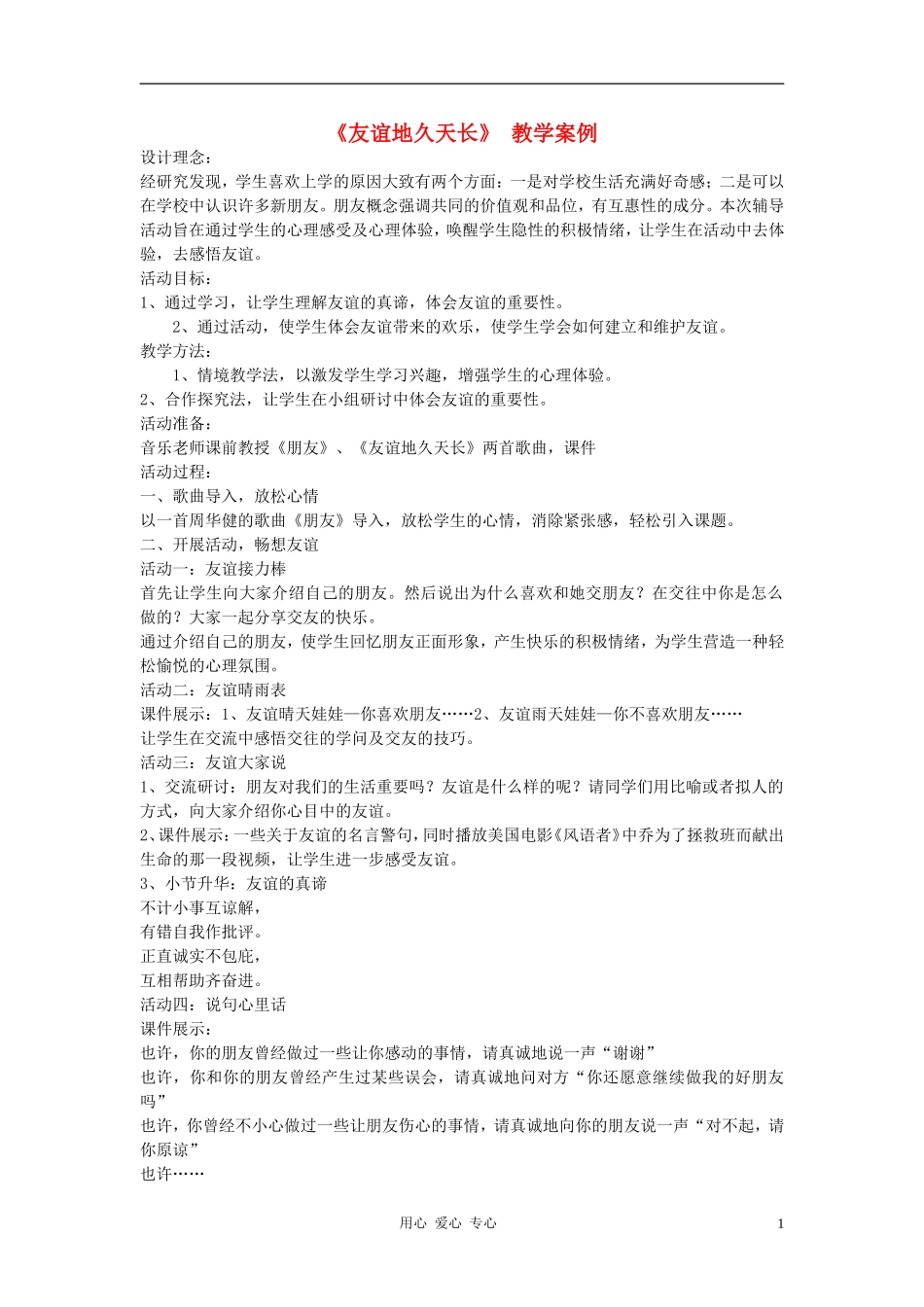 九年级语文下册《友谊地久天长》-教学案例-河大版_第1页