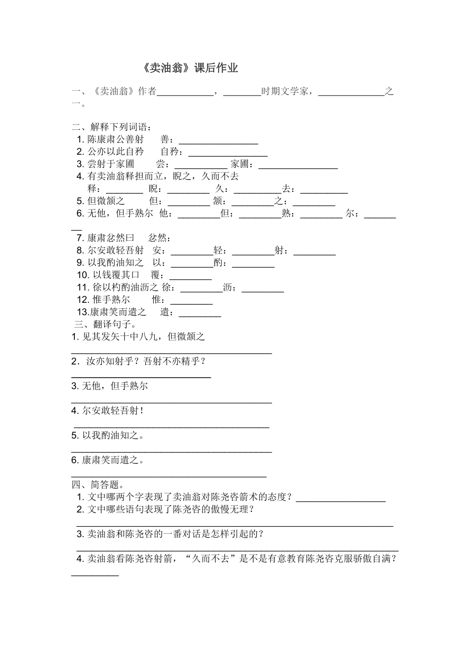 (部编)初中语文人教2011课标版七年级下册卖油翁作业-(4)_第1页