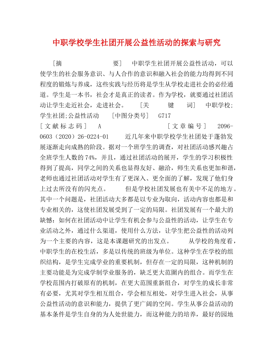 中职学校学生社团开展公益性活动的探索与研究 _第1页