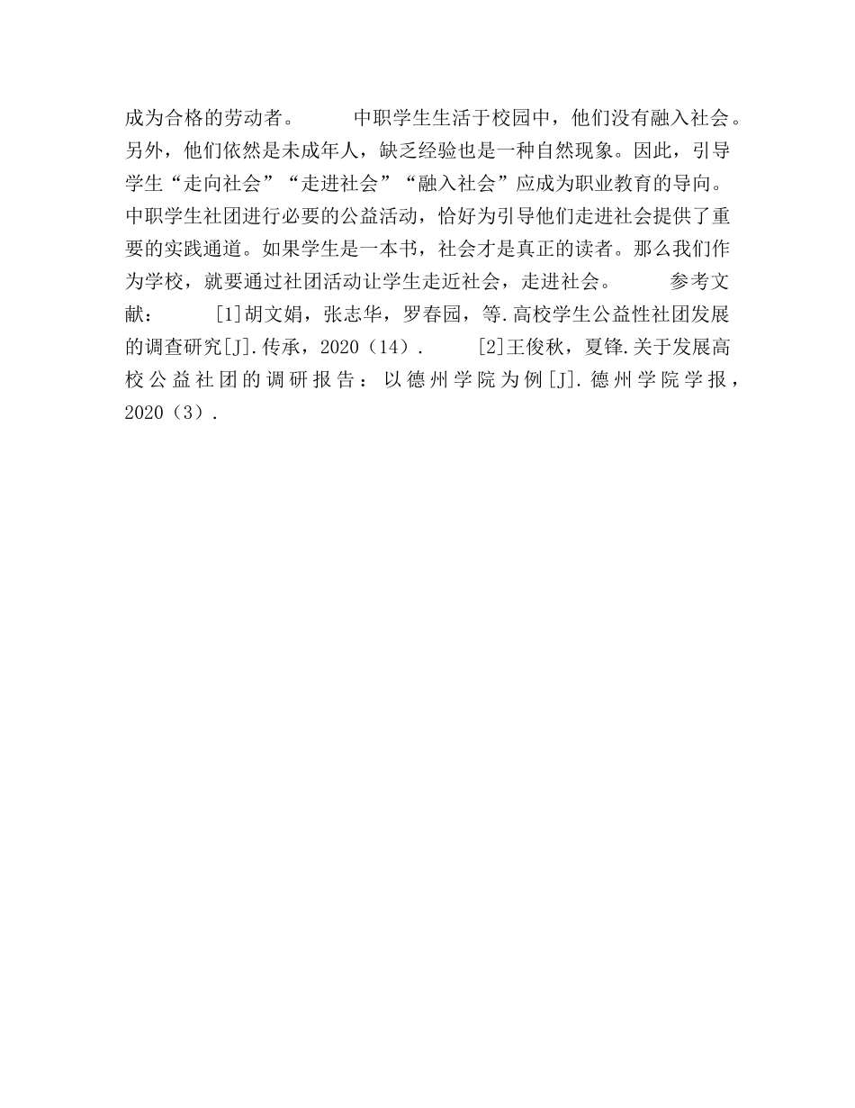 中职学校学生社团开展公益性活动的探索与研究 _第3页