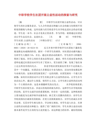 中职学校学生社团开展公益性活动的探索与研究 