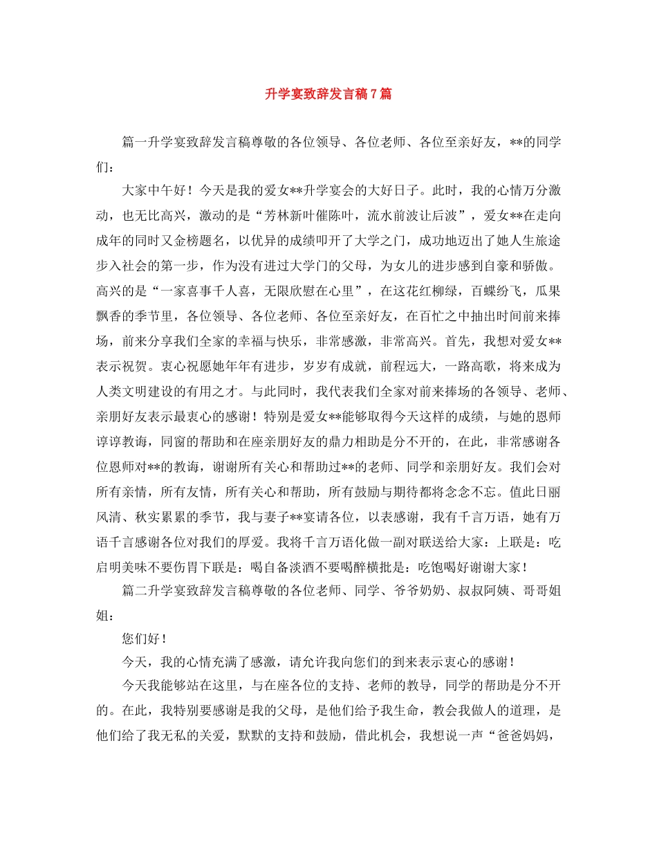升学宴致辞发言稿7篇 _第1页