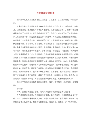 升学宴致辞发言稿7篇 