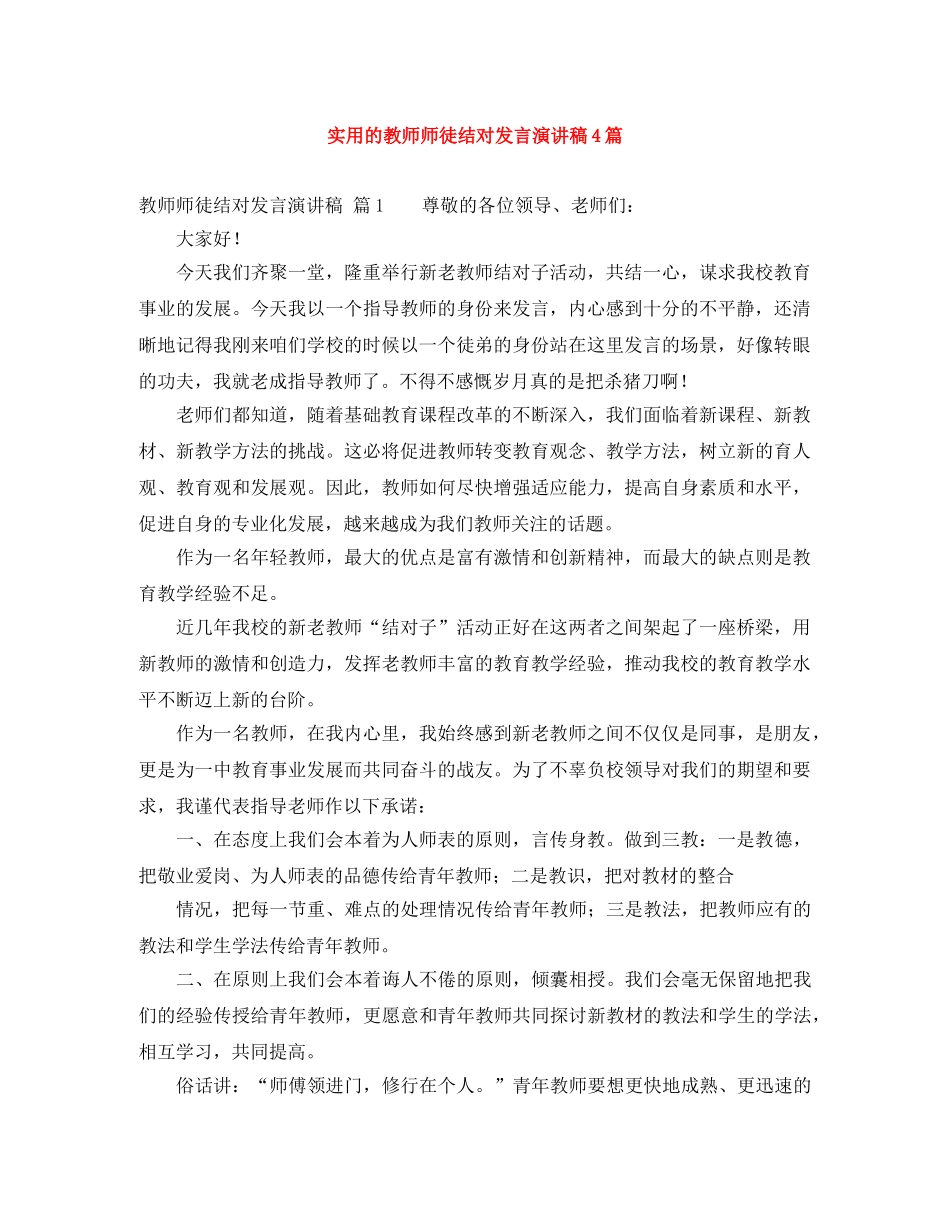 实用的教师师徒结对发言演讲稿4篇 _第1页