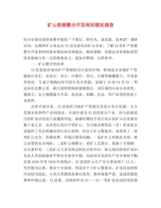 矿山资源整合开发利用情况调查 