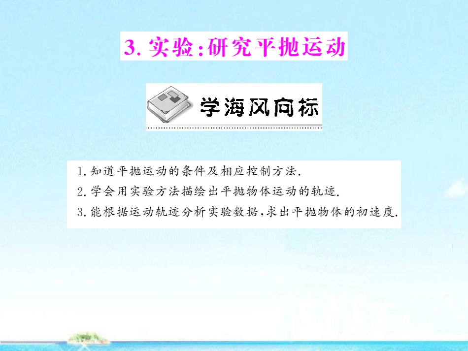 《随堂优化训练》2012年高中物理-第五章-第3节-实验：研究平抛运动课件-新人教版必修2-新课标_第1页