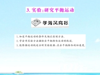《随堂优化训练》2012年高中物理-第五章-第3节-实验：研究平抛运动课件-新人教版必修2-新课标