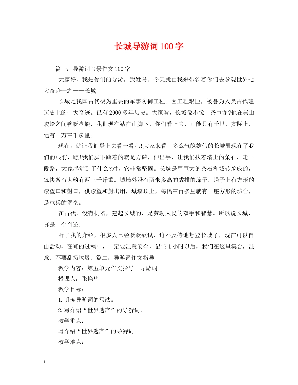 长城导游词100字 _第1页