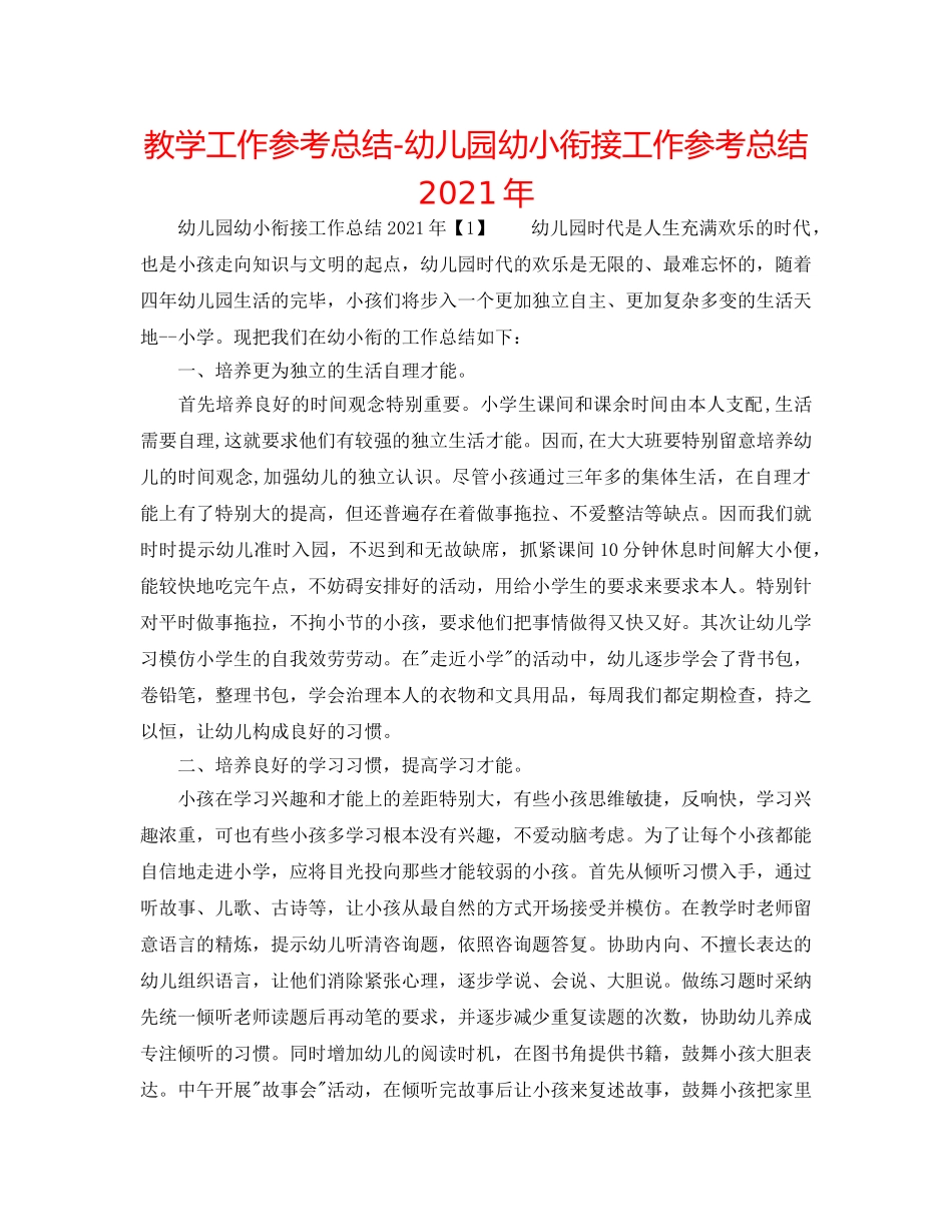 教学工作参考总结-幼儿园幼小衔接工作参考总结2024年 _第1页