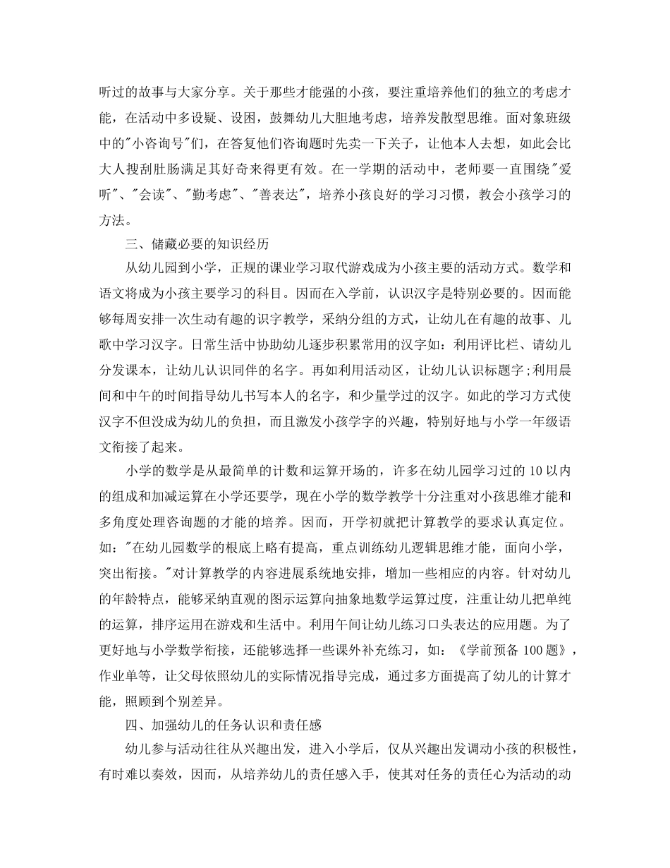 教学工作参考总结-幼儿园幼小衔接工作参考总结2024年 _第2页