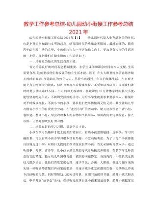 教学工作参考总结-幼儿园幼小衔接工作参考总结2024年 