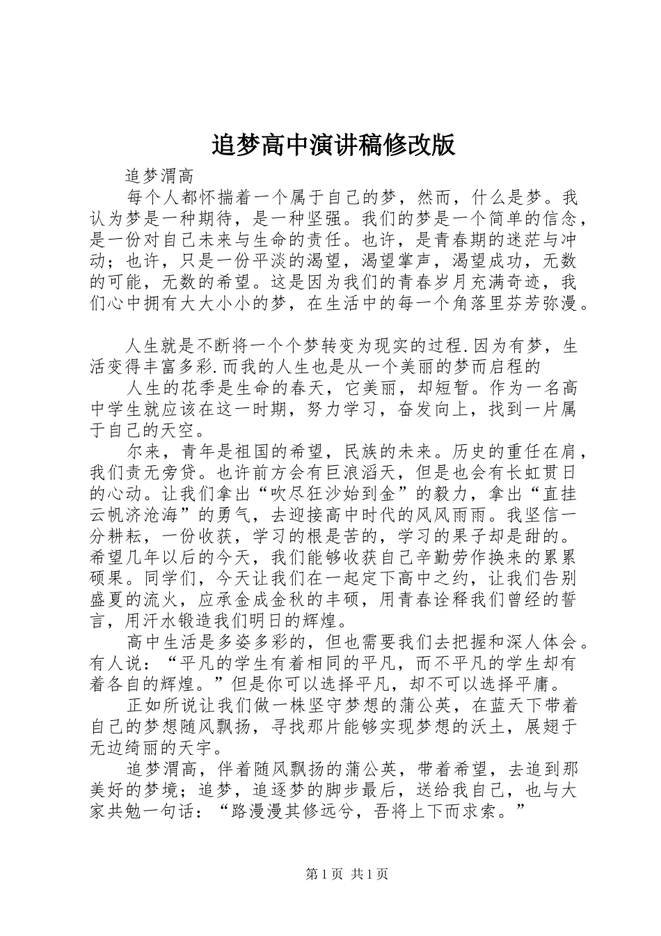 追梦高中演讲修改版_第1页