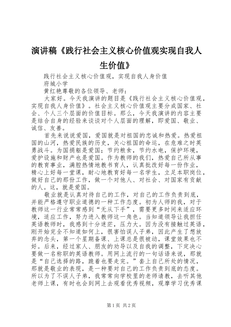 演讲致辞《践行社会主义核心价值观实现自我人生价值》_第1页