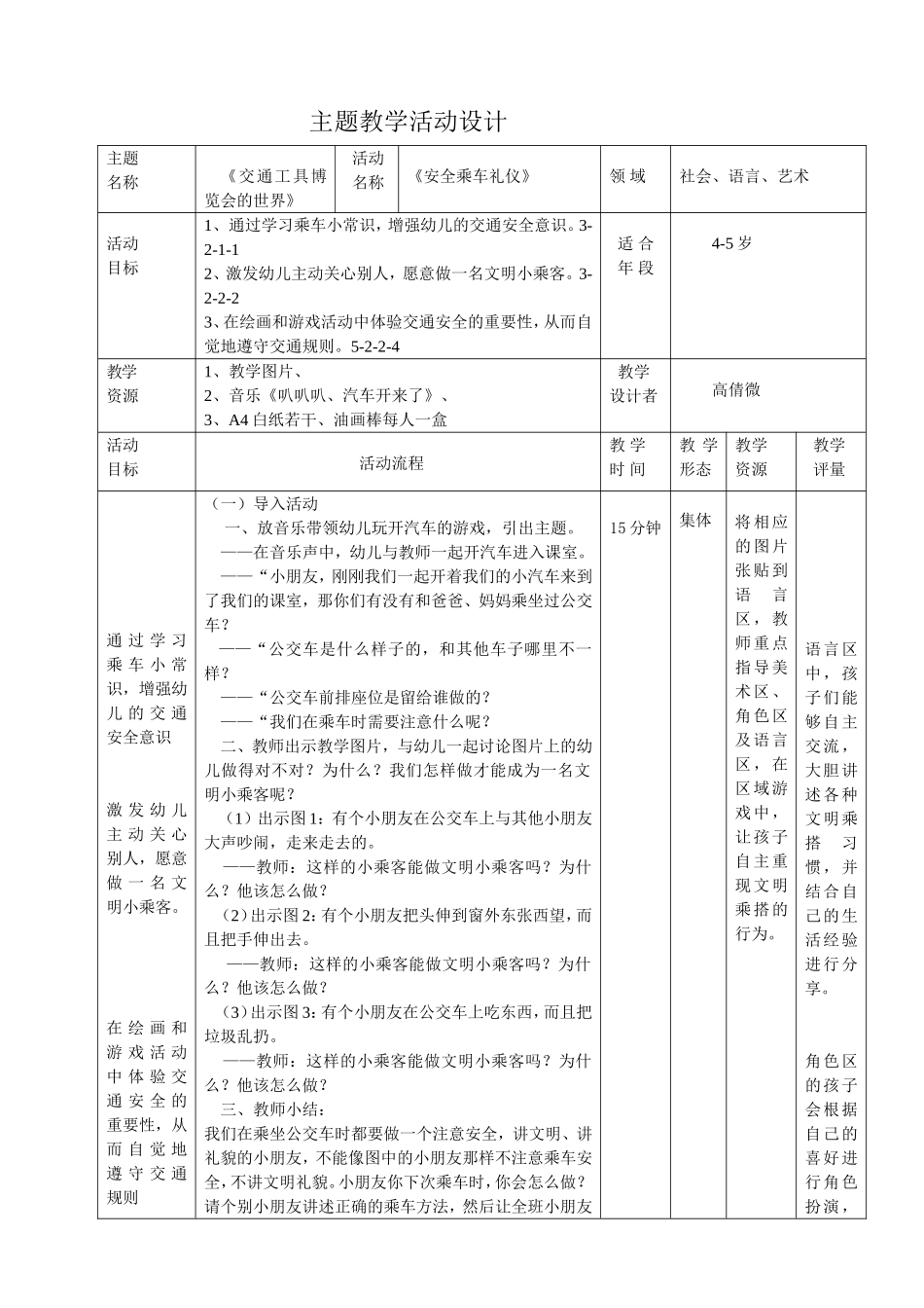 中四班主题活动设计《安全乘车礼仪》郑永梅_第1页