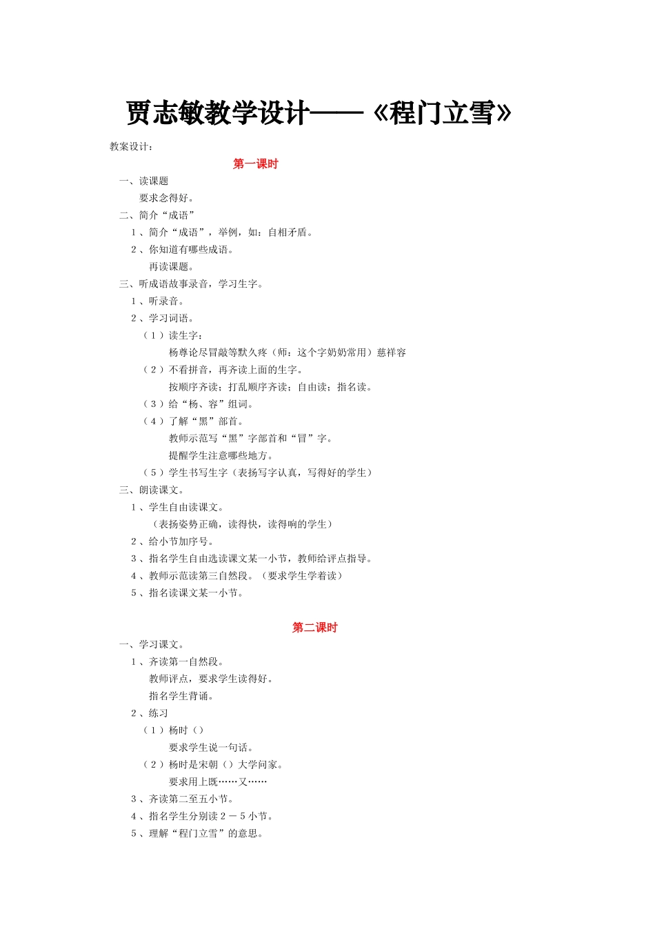 贾志敏教学设计《程门立雪》_第1页