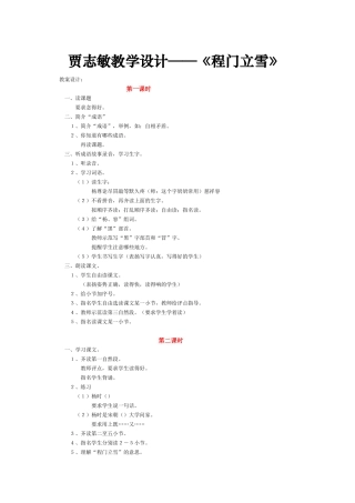 贾志敏教学设计《程门立雪》