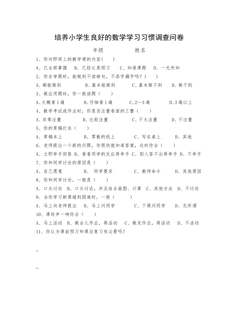 小学生数学学习习惯调查问卷 (2)_第1页