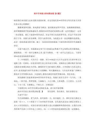 高中升学宴主持词简洁版【6篇】 