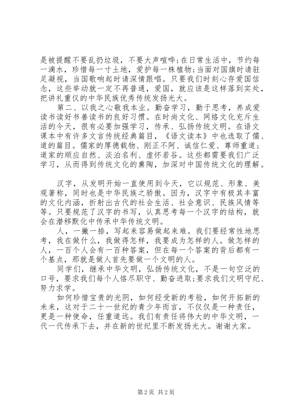 社会主义核心价值观演讲稿范文(文明篇)_第2页