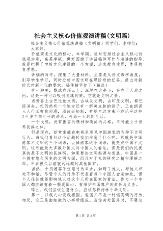 社会主义核心价值观演讲稿范文(文明篇)