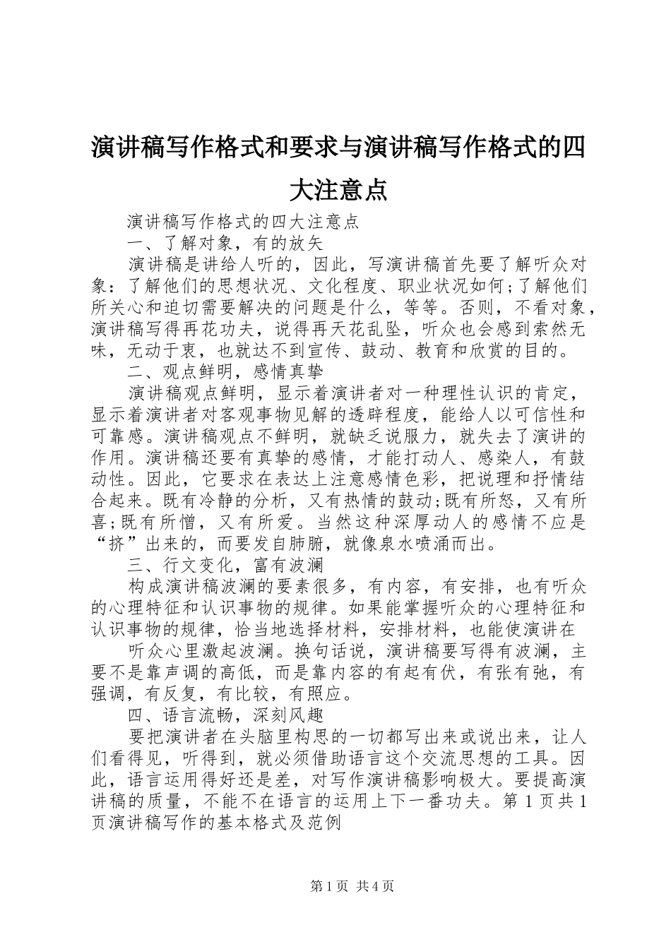 演讲写作格式和要求与演讲写作格式的四大注意点_第1页