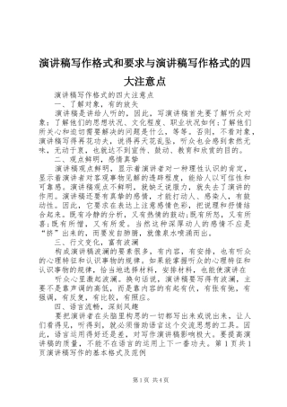 演讲写作格式和要求与演讲写作格式的四大注意点