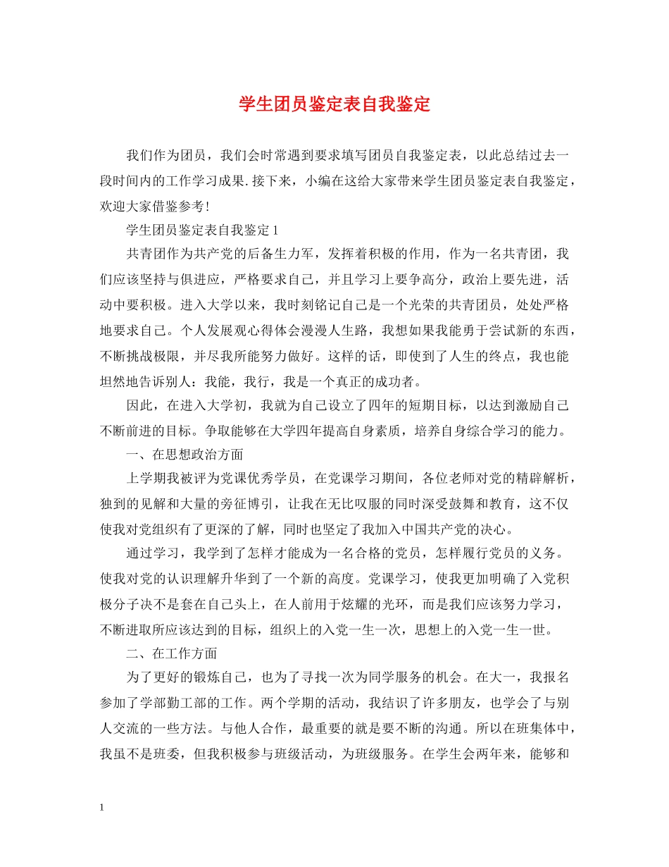 学生团员鉴定表自我鉴定 _第1页