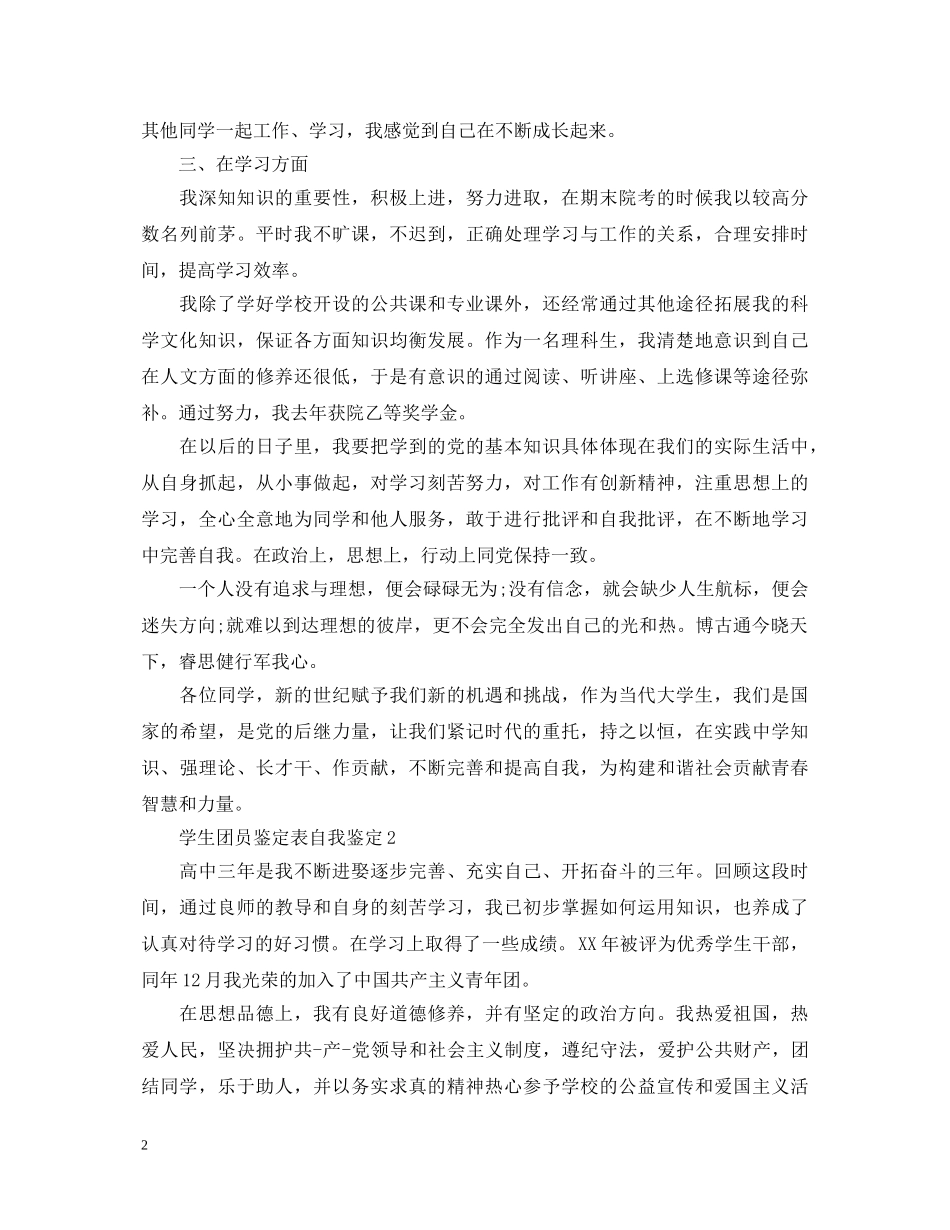 学生团员鉴定表自我鉴定 _第2页
