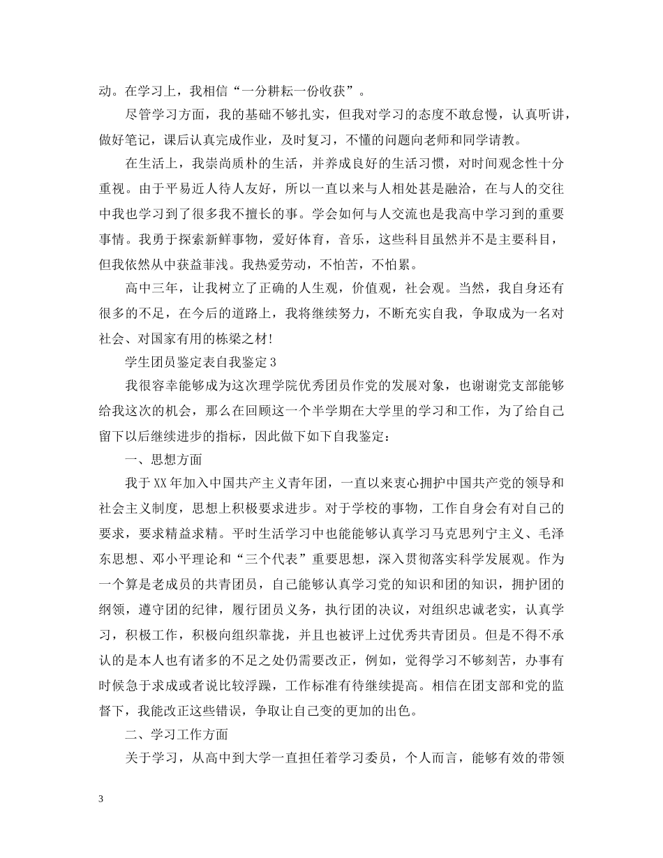 学生团员鉴定表自我鉴定 _第3页