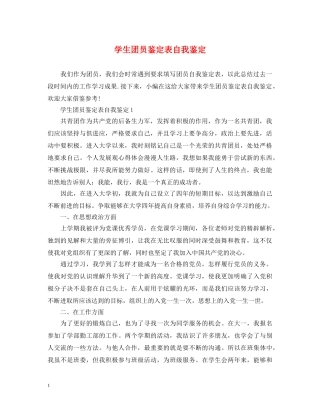 学生团员鉴定表自我鉴定 