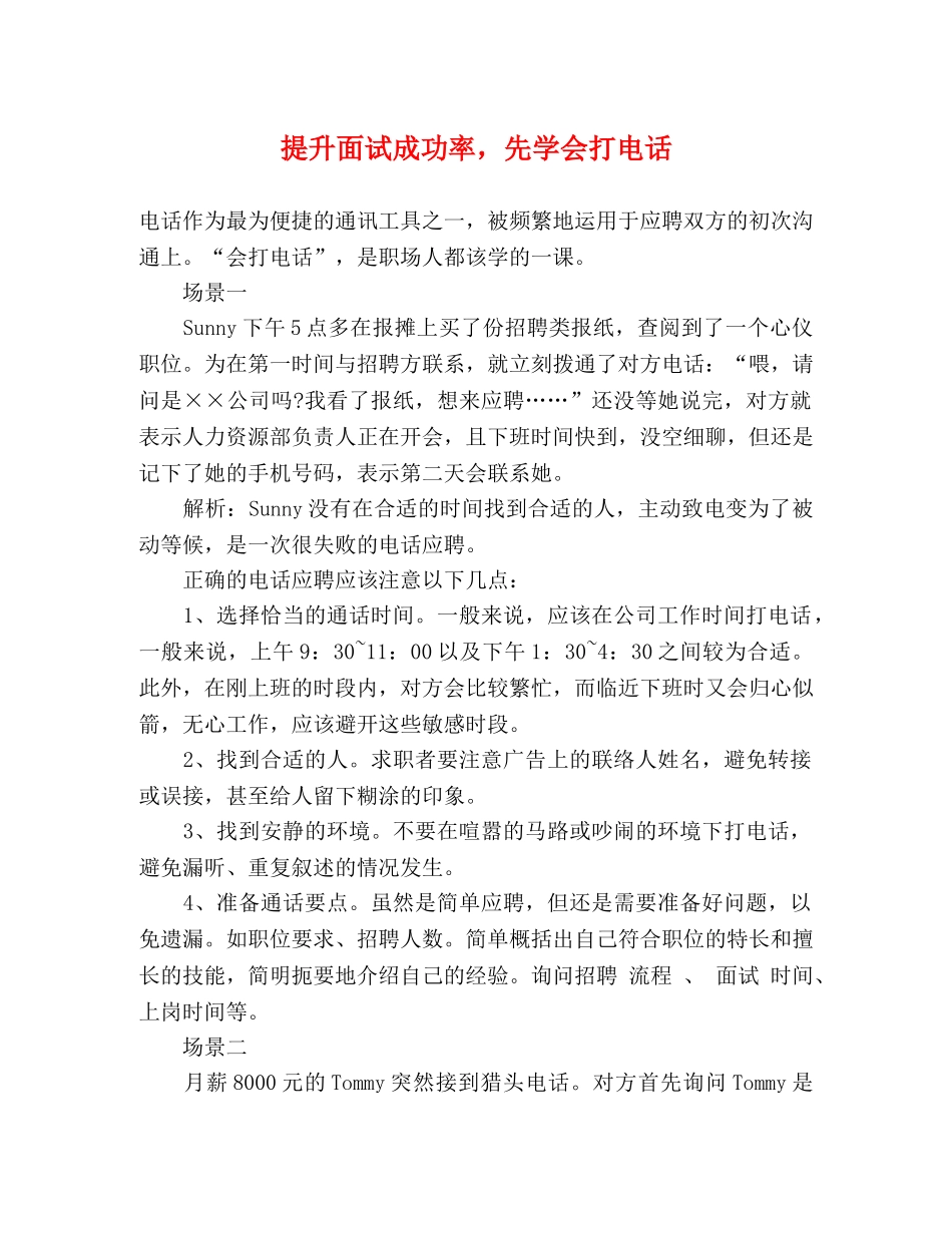 提升面试成功率，先学会打电话 _第1页