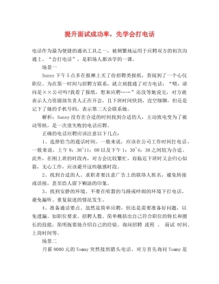 提升面试成功率，先学会打电话 