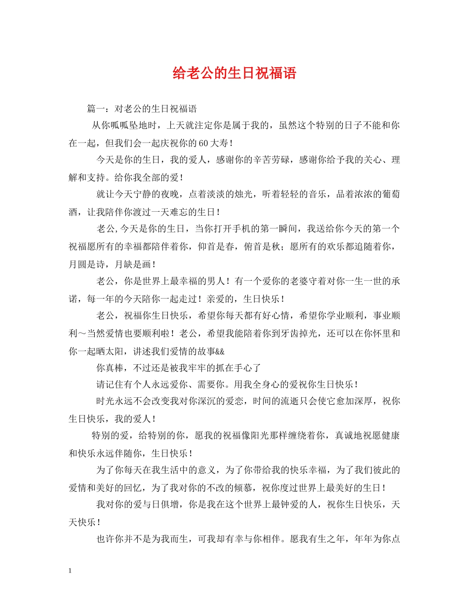 给老公的生日祝福语 _第1页