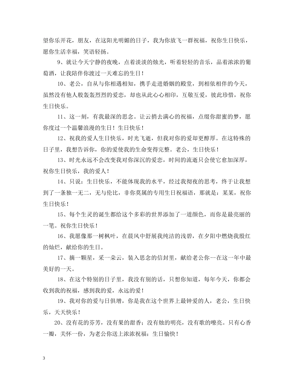 给老公的生日祝福语 _第3页