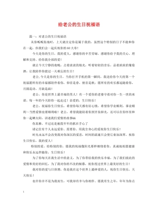 给老公的生日祝福语 