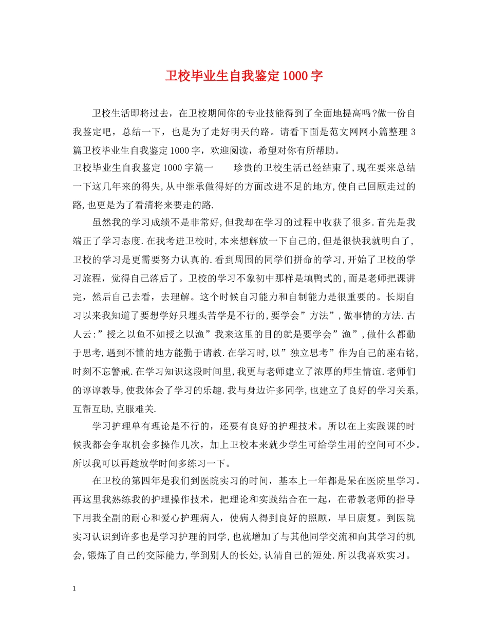 卫校毕业生自我鉴定1000字 _第1页