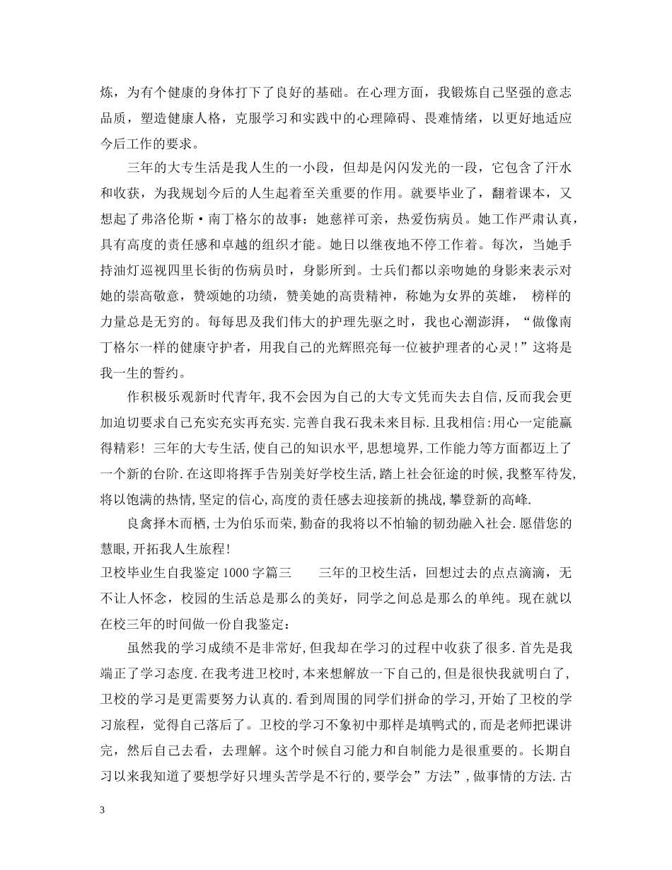 卫校毕业生自我鉴定1000字 _第3页