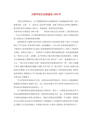 卫校毕业生自我鉴定1000字 