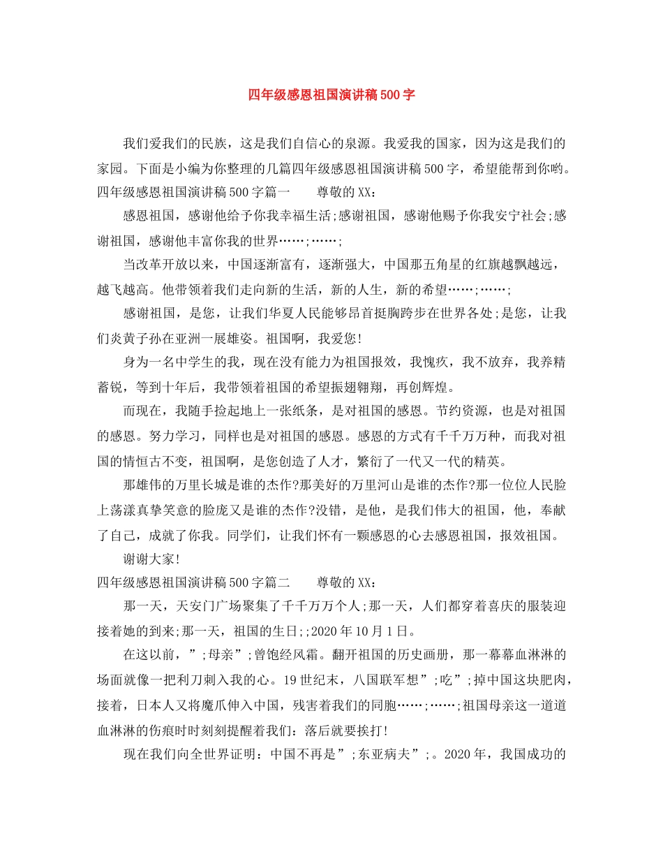 四年级感恩祖国演讲稿500字 _第1页