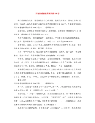 四年级感恩祖国演讲稿500字 