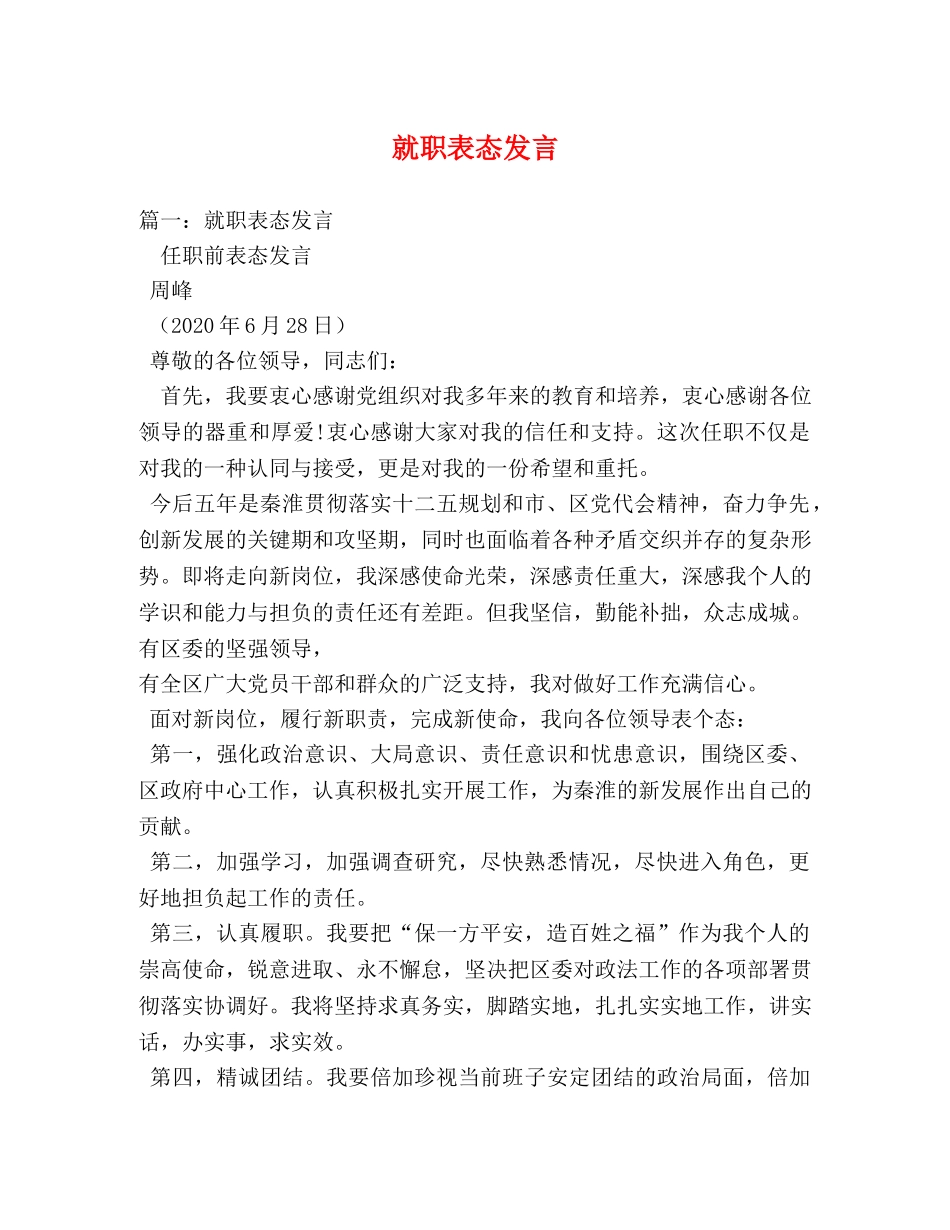就职表态发言 _第1页
