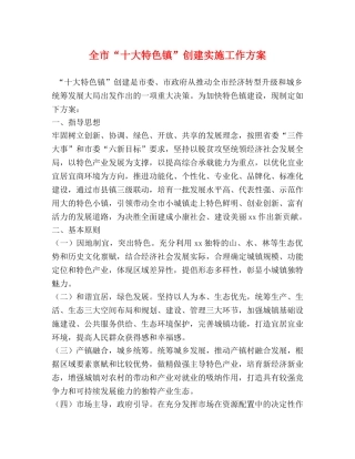 全市“十大特色镇”创建实施工作方案 