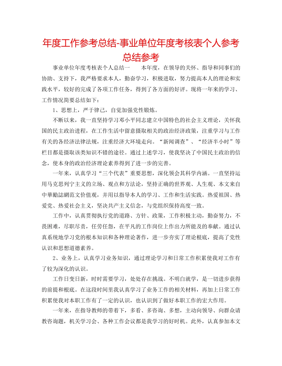 年度工作参考总结-事业单位年度考核表个人参考总结参考 _第1页