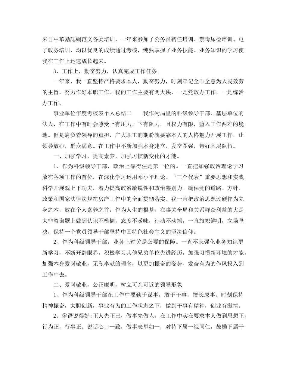 年度工作参考总结-事业单位年度考核表个人参考总结参考 _第2页