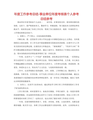 年度工作参考总结-事业单位年度考核表个人参考总结参考 