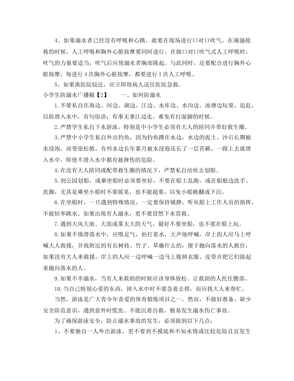 小学生防溺水广播稿 _第2页