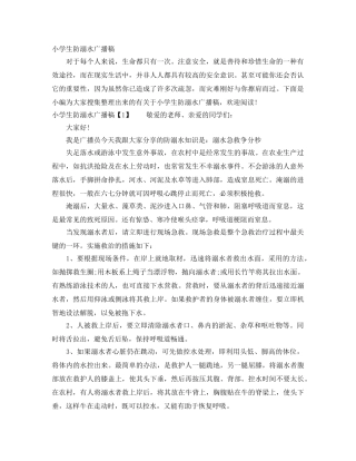 小学生防溺水广播稿 