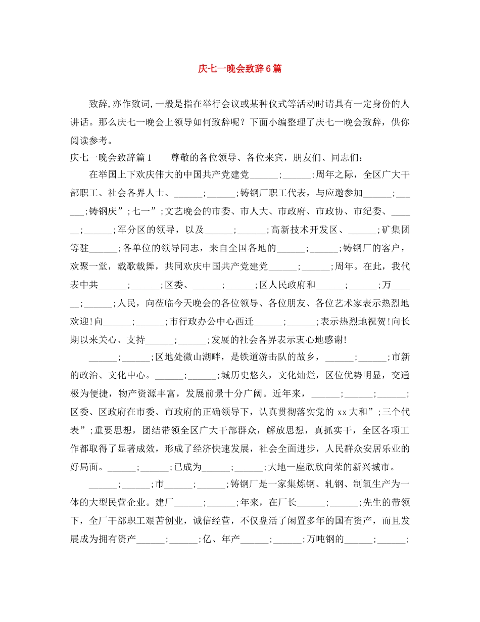 庆七一晚会致辞6篇 _第1页