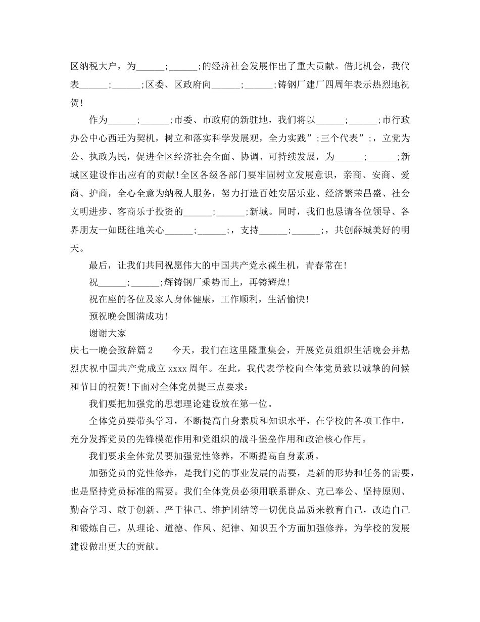 庆七一晚会致辞6篇 _第2页